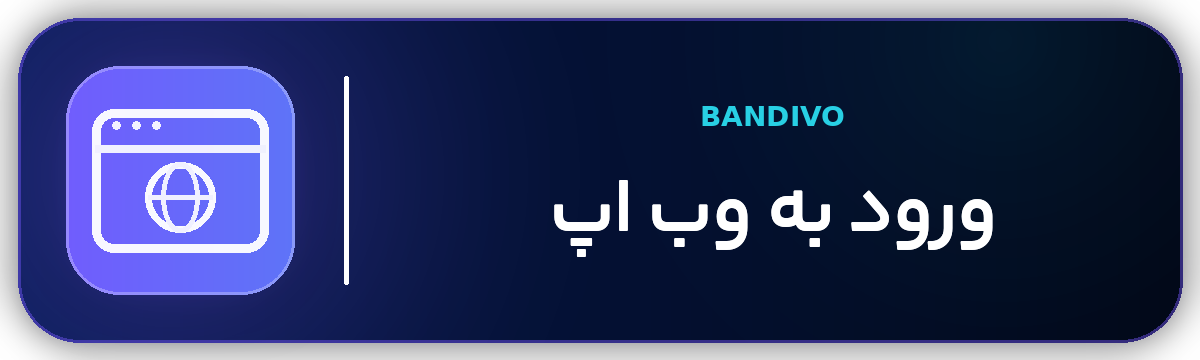 ورود به وب اپ